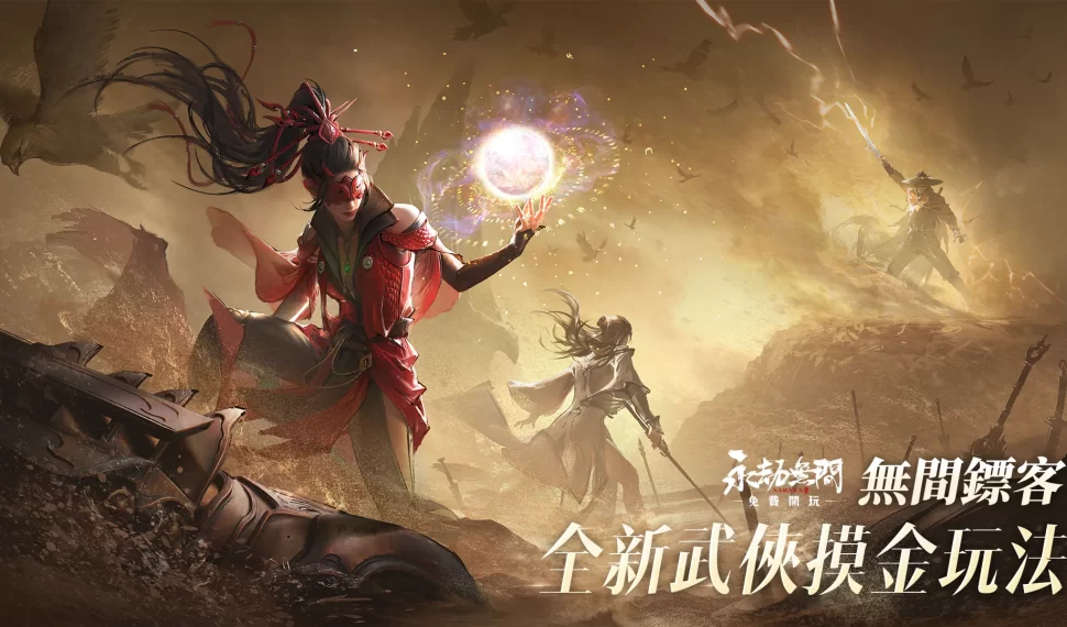 《永劫無間》四周年慶典「無間鏢客」新玩法公開 小李飛刀登場、尼爾等經典 ip 聯動強勢回歸