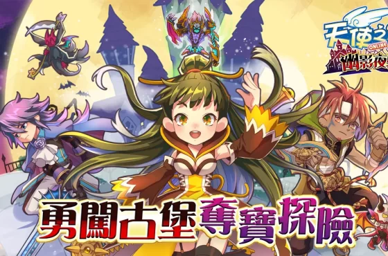 《天使之戀 2 en línea 》全新改版「幽影夜襲」 7/2 上線！通行證系統即將開放！