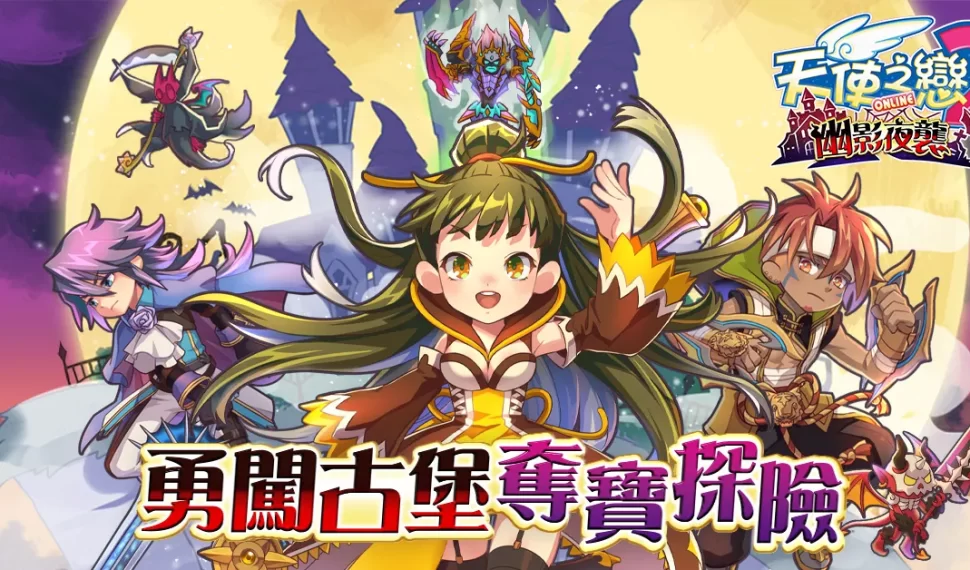 《天使之戀 2 en línea 》全新改版「幽影夜襲」 7/2 上線！通行證系統即將開放！