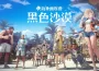 《黑色沙漠》新職業「悟空」乘雲登場 海地爾宴會公開新地區「艾達尼亞」等更新情報