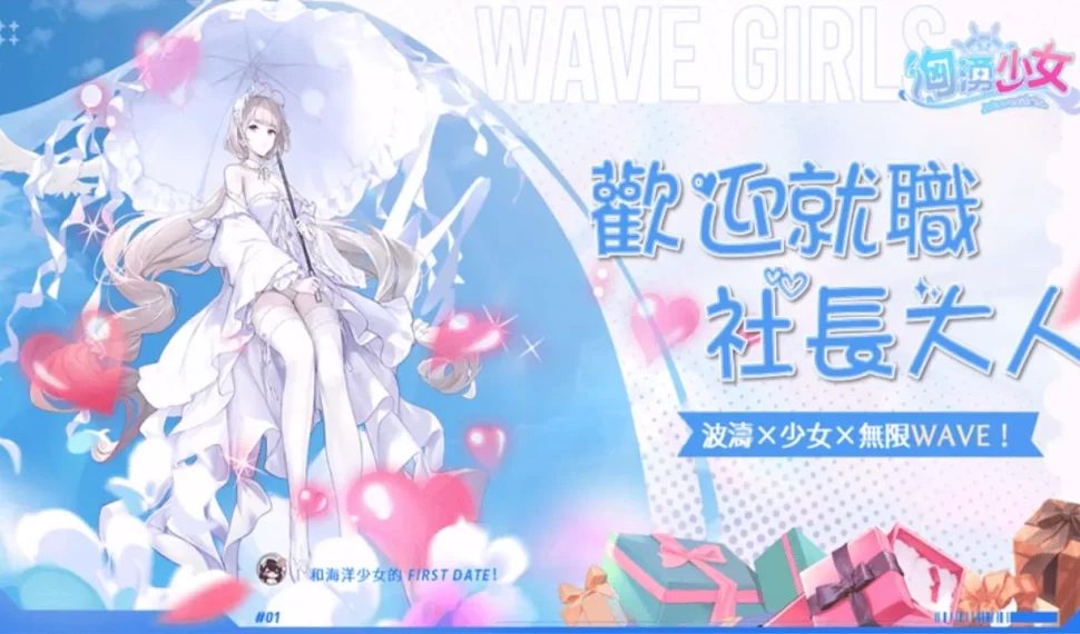 《洶湧少女 ~ Wavegirls 》全新領航員 7月 2 日來襲！神秘「代言人」終於揭曉！