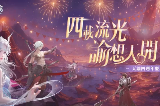 《天諭》四週年慶典開跑！ 加碼抽自選華裳 賽博風時裝「幻光駭客」炫酷登場