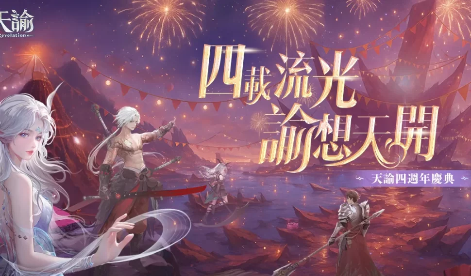 《天諭》四週年慶典開跑! 加碼抽自選華裳 賽博風時裝「幻光駭客」炫酷登場 《天諭》四週年慶典開跑! 加碼抽自選華裳 賽博風時裝「幻光駭客」炫酷登場