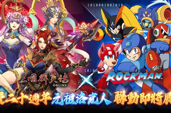 《三國群英傳 en línea》 x 《元祖洛克人》聯動正式確定！ 07/31 跨時空合作即將展開！