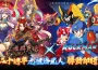 《三國群英傳 en línea》 x 《元祖洛克人》聯動正式確定！ 07/31 跨時空合作即將展開！