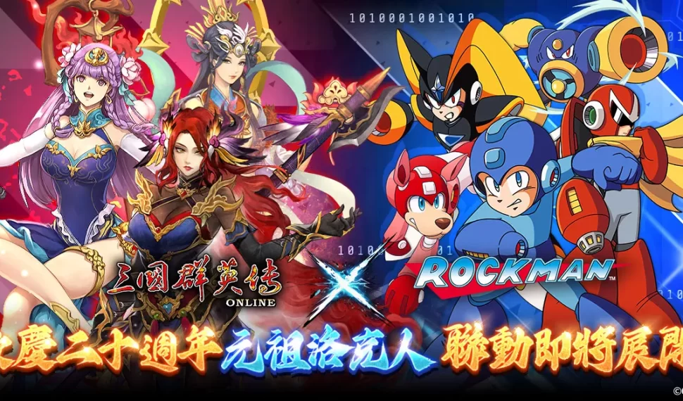 《三國群英傳 en línea》 x 《元祖洛克人》聯動正式確定! 07/31 跨時空合作即將展開! 《三國群英傳 en línea》 x 《元祖洛克人》聯動正式確定! 07/31 跨時空合作即將展開!