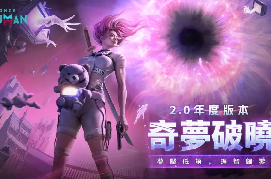 超自然開放世界《 Una vez humano》 2.0 年度版本「奇夢破曉」重磅登場！ 全新劇本「無盡長夢」合力清除怪誕夢域 幫助脫序世界重返正軌