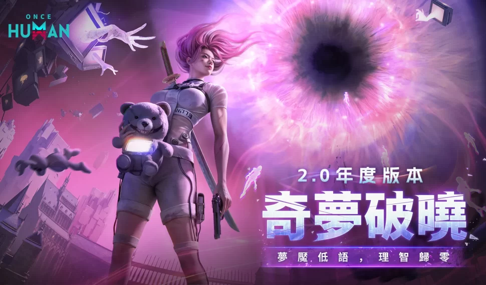超自然開放世界《 Una vez humano》 2.0 年度版本「奇夢破曉」重磅登場! 全新劇本「無盡長夢」合力清除怪誕夢域 幫助脫序世界重返正軌 超自然開放世界《 Una vez humano》 2.0 年度版本「奇夢破曉」重磅登場! 全新劇本「無盡長夢」合力清除怪誕夢域 幫助脫序世界重返正軌