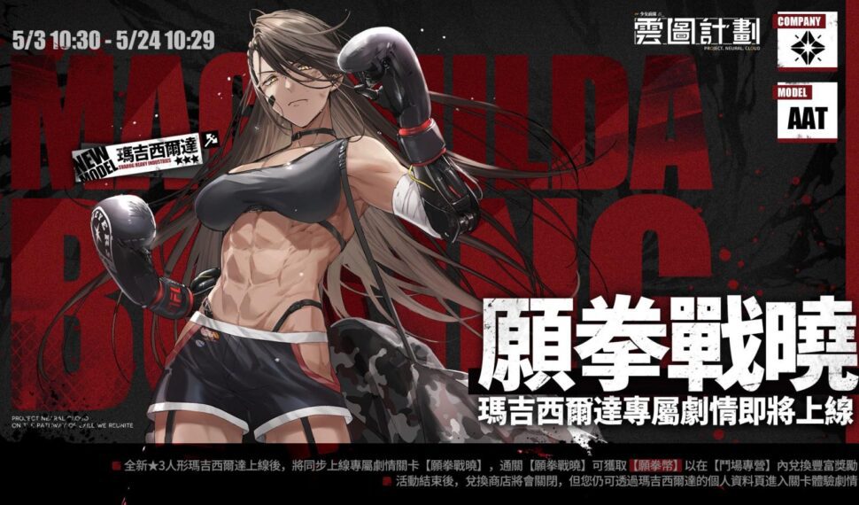 《雲圖計劃》新人形「瑪吉西爾達」登上擂台 「典藏劇目」系列心智投影經典重現 《雲圖計劃》新人形「瑪吉西爾達」登上擂台 「典藏劇目」系列心智投影經典重現