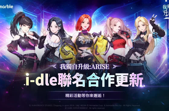 史詩級聯名！《我獨自升級: Arise 》迎來 K-Pop 女團「 I-DLE 」