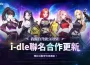 史詩級聯名！《我獨自升級: ARISE》迎來K-POP女團「i-dle」