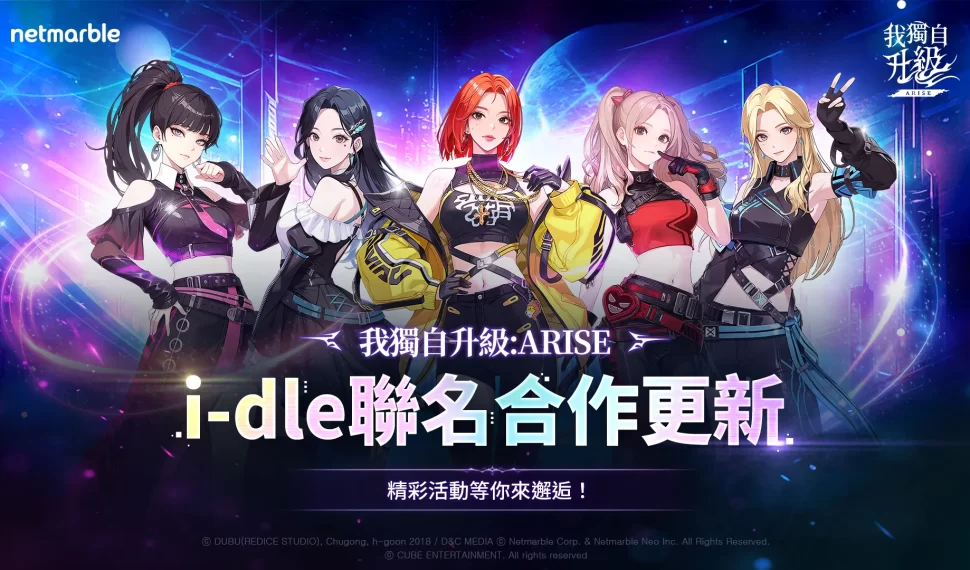 史詩級聯名!《我獨自升級: ARISE》迎來K-POP女團「i-dle」 史詩級聯名!《我獨自升級: ARISE》迎來K-POP女團「i-dle」