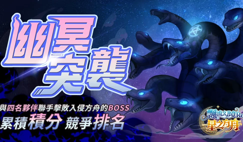 《飄流幻境 Re: 星之方舟》全新 Boss 降臨!! 上市滿月釋出多項更新內容! 《飄流幻境 Re: 星之方舟》全新 Boss 降臨!! 上市滿月釋出多項更新內容!