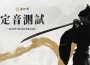 《燕雲十六聲》今日開放繁中版官網預約活動 ， 定音測試預計 7月 25日開啟 ， PC 與 PS5 玩家即日可報名