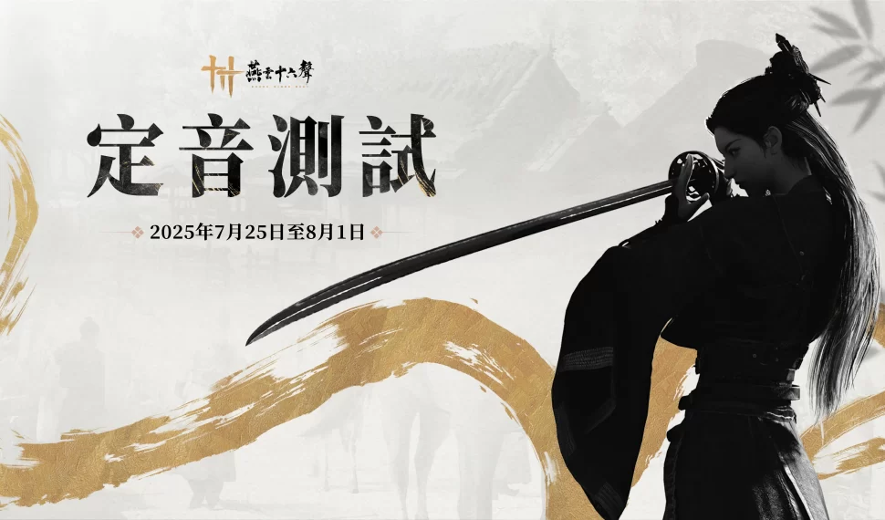 《燕雲十六聲》今日開放繁中版官網預約活動 , 定音測試預計 7月 25日開啟 , PC 與 PS5 玩家即日可報名 《燕雲十六聲》今日開放繁中版官網預約活動 , 定音測試預計 7月 25日開啟 , PC 與 PS5 玩家即日可報名