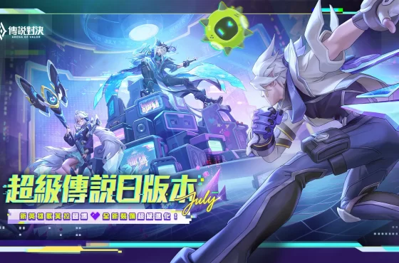 《Garena 傳說對決》超級傳說日版本上線 新英雄「歌芙拉」重磅登場