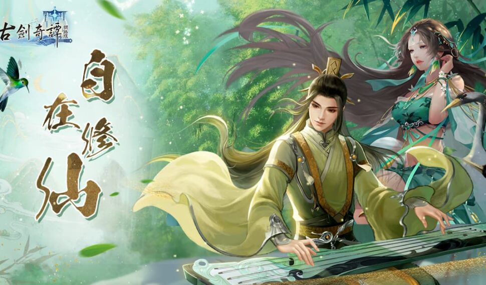 《古劍奇譚網路版》開放預下載 事前預約進行中 多樣休閒系統搶先看