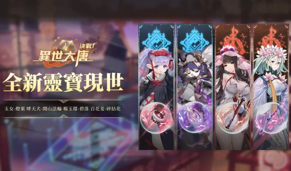 《決戰!異世大唐》四大本命靈寶現世!玉女、哮天犬、楊玉環、百花羞全面覺醒 《決戰!異世大唐》四大本命靈寶現世!玉女、哮天犬、楊玉環、百花羞全面覺醒