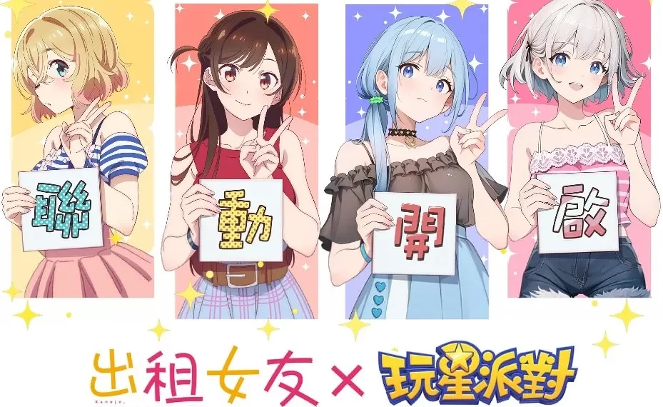 《玩星派對》 x 《出租女友》 夢幻聯動登場! 夢幻聯動登場! switch2 、 iphone16 等你抽! 《玩星派對》 x 《出租女友》 夢幻聯動登場! 夢幻聯動登場! switch2 、 iphone16 等你抽!