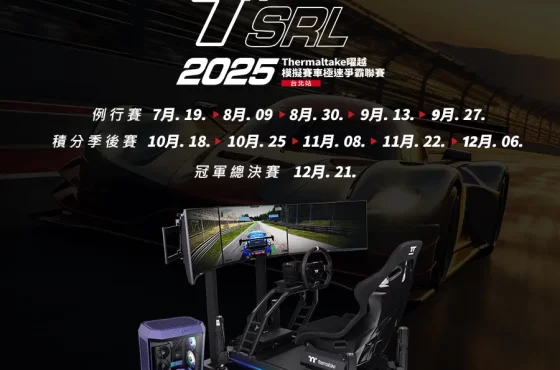 《2025 tsrl 曜越模擬賽車極速爭霸聯賽-第二季》火熱報名中! 獎金獎品總價值 50 萬 等各路好手抱回家