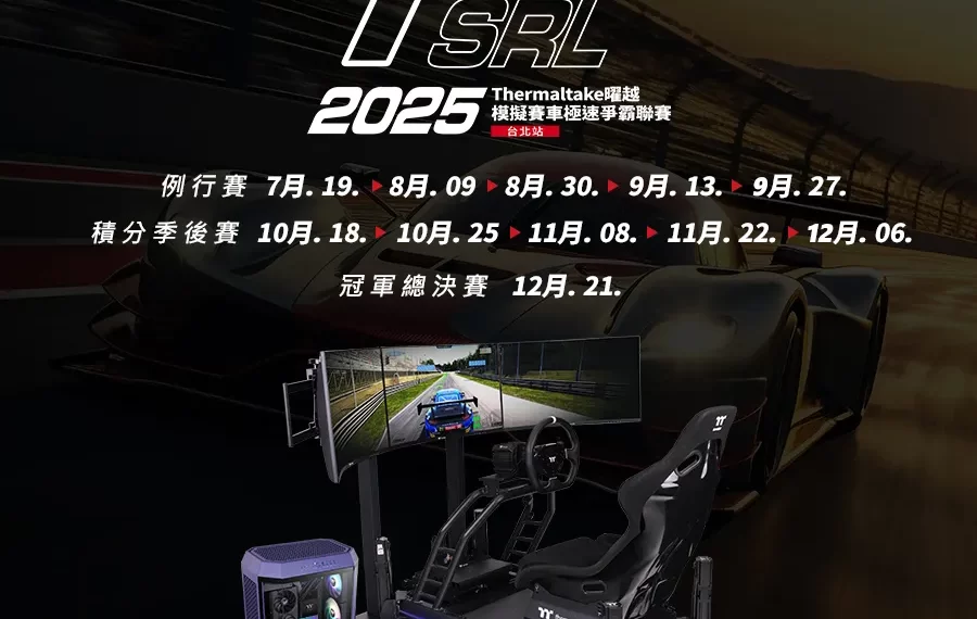 《2025 tsrl 曜越模擬賽車極速爭霸聯賽-第二季》火熱報名中! 獎金獎品總價值 50 萬 等各路好手抱回家 《2025 tsrl 曜越模擬賽車極速爭霸聯賽-第二季》火熱報名中! 獎金獎品總價值 50 萬 等各路好手抱回家