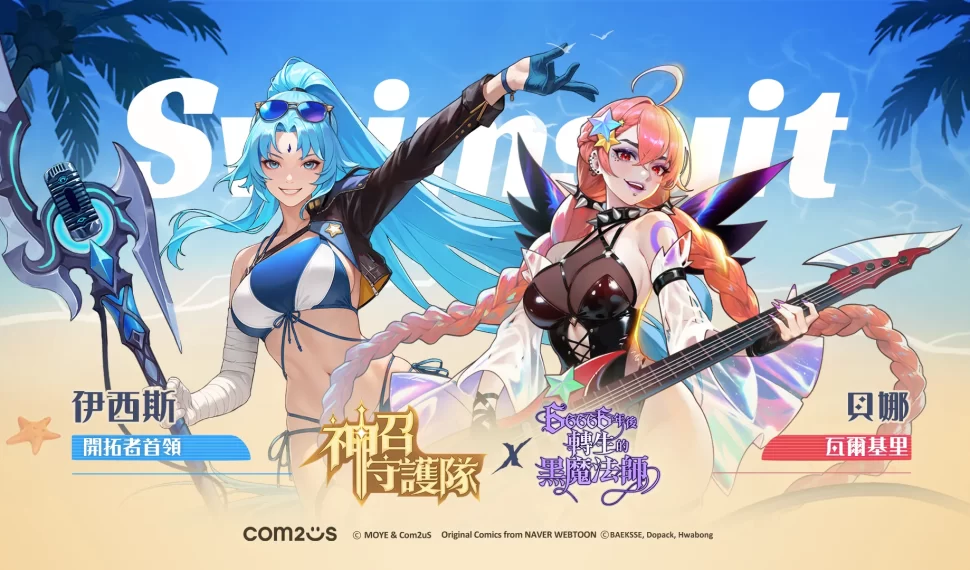 COM2US RPG 《神召守護隊》清涼消暑的「夏日派對」活動開跑 COM2US RPG 《神召守護隊》清涼消暑的「夏日派對」活動開跑