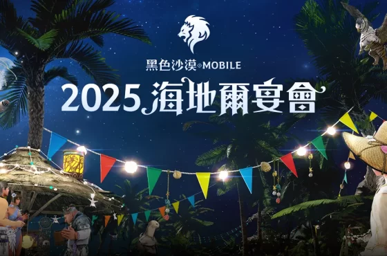《黑色沙漠 MOBILE》夏日盛會「2025海地爾宴會」 7月19日邀請冒險家線上相聚