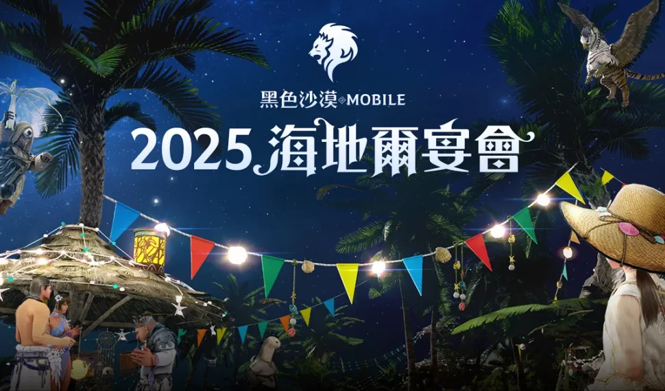 《黑色沙漠 MOBILE》夏日盛會「2025海地爾宴會」 7月19日邀請冒險家線上相聚