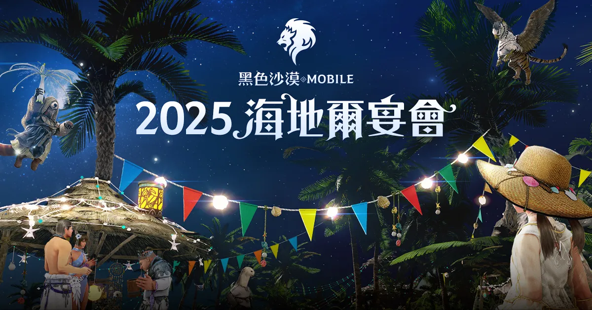 《黑色沙漠 móvil 》夏日盛會「 2025 海地爾宴會」 7月 19日邀請冒險家線上相聚