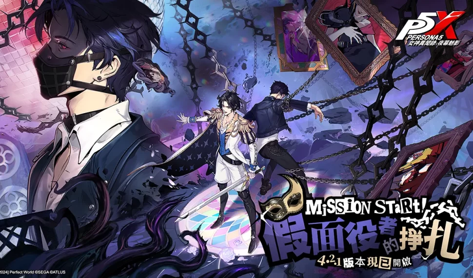 《女神異聞錄 : 夜幕魅影》 4.2.1 版本「假面役者的掙扎」上線 , 全新五星限定角色-鹿野莓登場 《女神異聞錄 : 夜幕魅影》 4.2.1 版本「假面役者的掙扎」上線 , 全新五星限定角色-鹿野莓登場