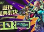 《Fragpunk 》夏季限定【盛夏水槍】外觀沁涼登場！ 碎片卡池再翻新 打造最無設限的戰場規則！