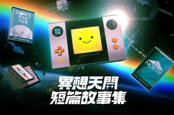 獨立遊戲《異想天開短篇故事集》正式發表！ 30 分鐘體驗萬年人生的短篇遊戲合集！