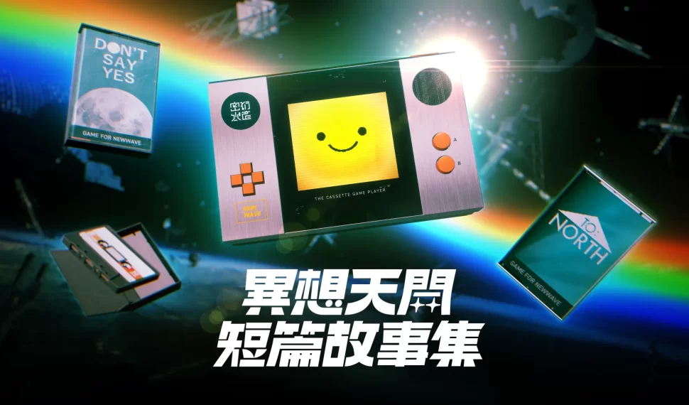 獨立遊戲《異想天開短篇故事集》正式發表！ 30 分鐘體驗萬年人生的短篇遊戲合集！