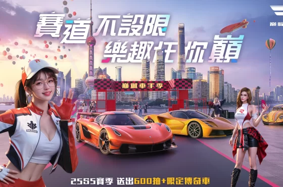 《巔峰極速》 25S5 「車手季」飆風登場！狂送福利回歸趁現在 御茶園特上聯名活動起跑抽虛寶大獎