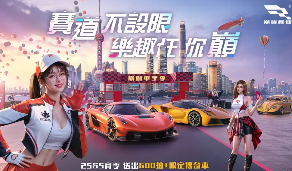 《巔峰極速》 25S5 「車手季」飆風登場！狂送福利回歸趁現在 御茶園特上聯名活動起跑抽虛寶大獎