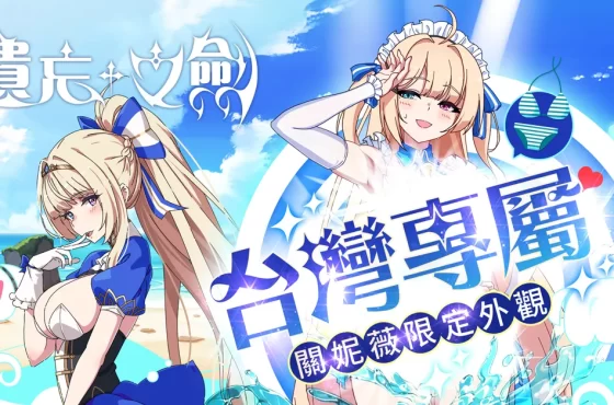 NC Taiwán 代理 2d 橫向捲軸手遊新作《遺忘之劍》 ， 將於台港澳地區推出專屬限定外觀