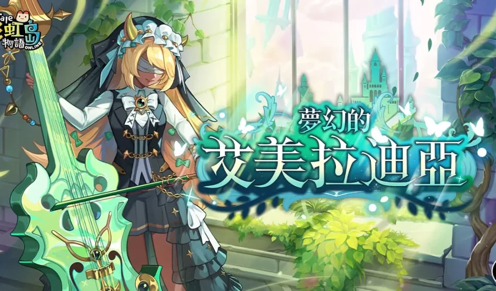 《彩虹島物語》暑期改版主線更新「夢幻的艾美拉迪亞」 探尋傳說翡翠之城