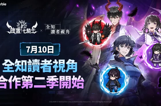 《放置七騎士》攜手 Webtoon 《全知讀者視角》 推出全新英雄與豐富活動