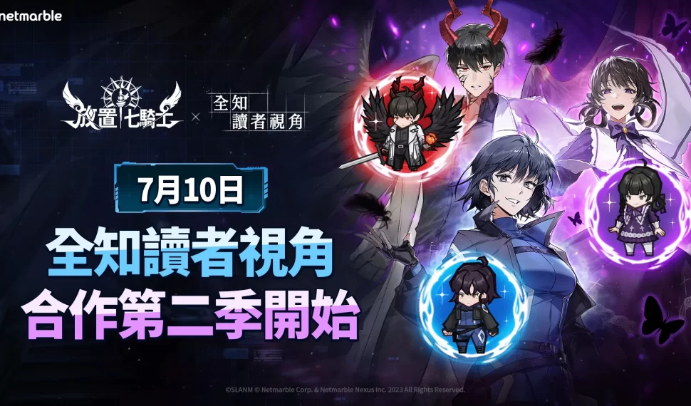 《放置七騎士》攜手 Webtoon 《全知讀者視角》 推出全新英雄與豐富活動 《放置七騎士》攜手 Webtoon 《全知讀者視角》 推出全新英雄與豐富活動