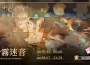 《鈴蘭之劍》世界篇首章「風與沙之歌」即將揭幕！穿越沙霧 踏上命運的旅途 踏上命運的旅途