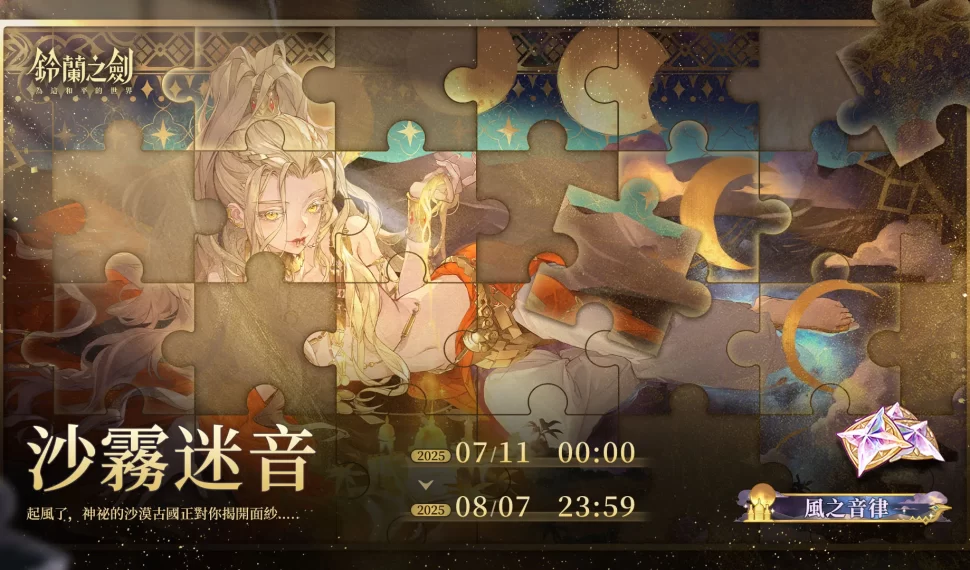 《鈴蘭之劍》世界篇首章「風與沙之歌」即將揭幕！穿越沙霧 踏上命運的旅途 踏上命運的旅途