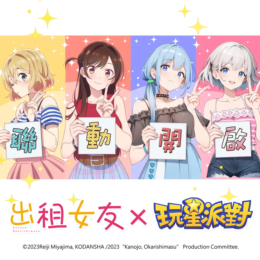 你的女友已上線！《出租女友》帶著 Switch2 、 iphone16 等多項好禮來啦！