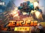 爽感機甲一觸即發！《機甲變變變》 7月 3 日正式上線！ Kol 馬拉松應援豪送 15 萬現金