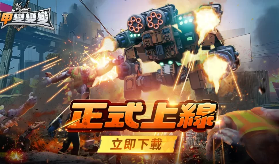 爽感機甲一觸即發!《機甲變變變》 7月 3 日正式上線! Kol 馬拉松應援豪送 15 萬現金 爽感機甲一觸即發!《機甲變變變》 7月 3 日正式上線! Kol 馬拉松應援豪送 15 萬現金