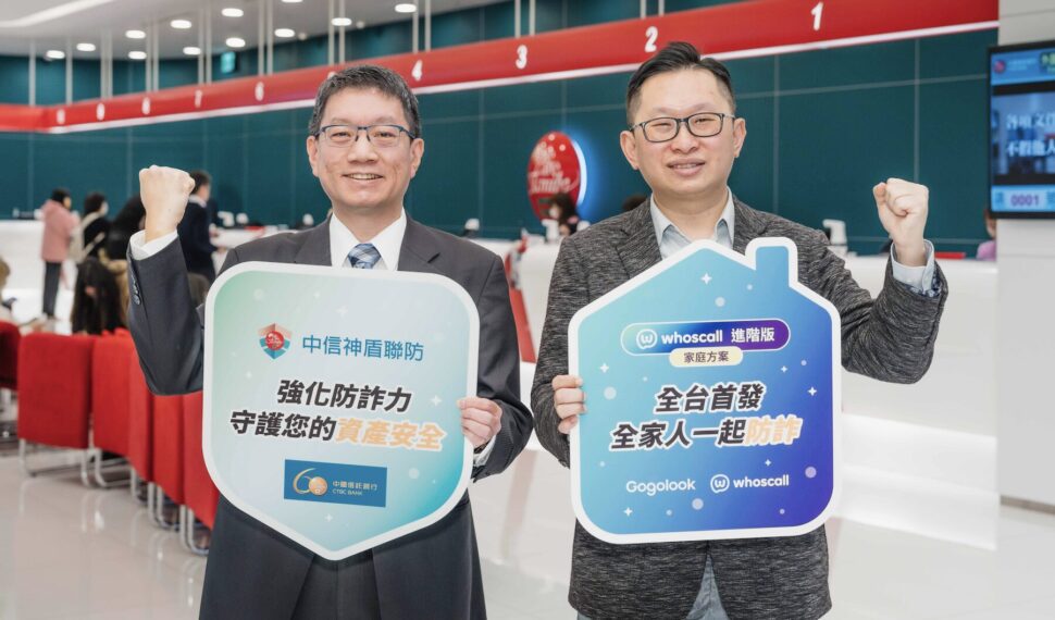 打詐國家隊再進化！Whoscall 進階版家庭方案受企業青睞 中信銀率先導入防詐機制