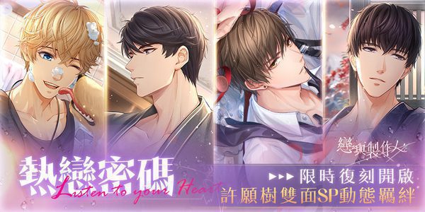 熾熱吐息交纏 《戀與製作人》 「熱戀密碼」許願樹雙面動態SP羈絆復刻活動登場 熾熱吐息交纏 《戀與製作人》 「熱戀密碼」許願樹雙面動態SP羈絆復刻活動登場