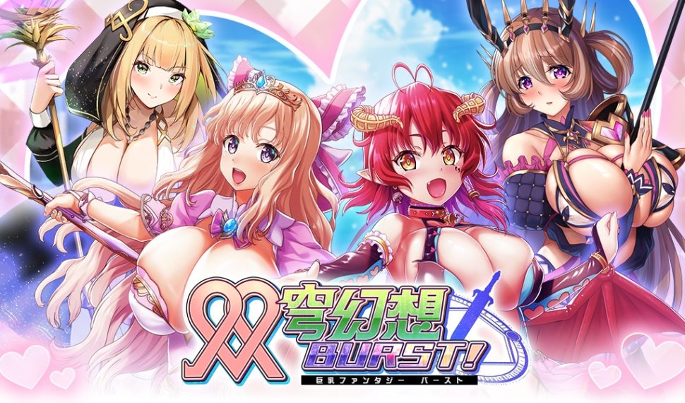 《雙穹幻想 Burst!》EROLABS 平台事前登錄募集中!眾多巨乳美少女陪你一起展開劍與魔法之戰 《雙穹幻想 Burst!》EROLABS 平台事前登錄募集中!眾多巨乳美少女陪你一起展開劍與魔法之戰