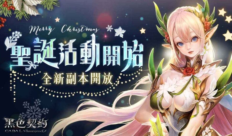 《黑色契約CABAL Online》推出聖誕節限定活動,同步進行年末改版、開放全新副本 《黑色契約CABAL Online》推出聖誕節限定活動,同步進行年末改版、開放全新副本