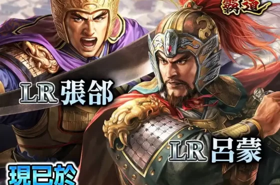 『三國志 霸道』全新武將LR張郃、LR呂蒙登場！～全新賽季《漢朝震盪》登場，靈帝尋找聲名遠揚的軍團！～