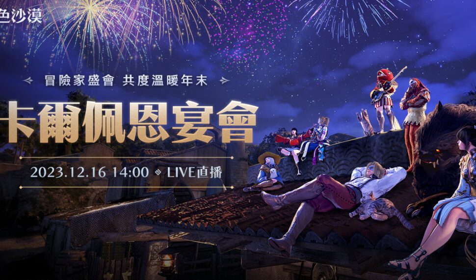 《黑色沙漠》全球直播「卡爾佩恩宴會」週末帶來新情報 7週年創作與歲末送暖活動開跑 《黑色沙漠》全球直播「卡爾佩恩宴會」週末帶來新情報 7週年創作與歲末送暖活動開跑